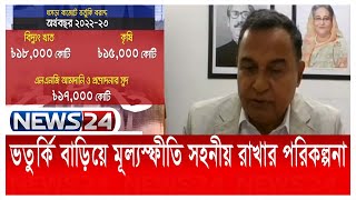 আসছে বাজেটে বাড়ছে না করের বোঝা News24