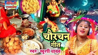 chaurachan ka gana ! chaurachan ke geet ! chaurachan geet 2023 |chaurachan puja