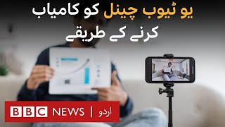 How to grow your YouTube channel - BBC URDU