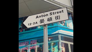 漫步於...香港島晏頓街 (Anton Street, Wan Chai) walk around in Hong Kong