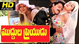 Muddula Priyudu Full Length Telugu HD Movie | #Romantic #Action | Venkatesh | New Telugu Upload