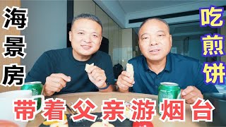 喷香哥带着父亲去烟台，在海景房里吃煎饼，父亲说饿了吃啥都喷香