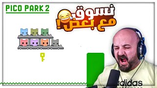 سرعتنا زادت للضعف ولازم نتجنب الكهرباء ! 😂 تحشيش PICO PARK 2 ! 😍