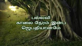 காலை நேரம் இன்ப ஜெபதியானமே | Kalai neram inba jeba Song Lyrics | ECI HOPE CATHEDRAL VILLIVAKKAM