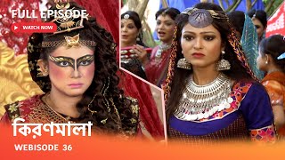 Webisode 36 I  Full Episode I  কিরণমালার কাছ থেকে কটকটির অসুখ  সারানোর ওষুধ চুরি করলো কে?