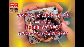 ซ่อมพัดลม AIKO 16 นิ้ว ตอนที่ 3 Repair มอเตอร์ เปลี่ยนฝากระปุกเฟืองส่าย