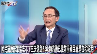 國民黨原形畢露吃不了三天飽飯？吳：賴清德已往前衝國民黨還在和稀泥！？-0216【關鍵時刻2200精彩3分鐘】