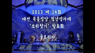 2023년 제24회 소리찾기 발표회 [Gloria(글로리아)]