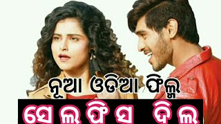 #Selfishdil  Odia movie new release | Selfish dil | shreyan,suryamayi | action, romance odia movie
