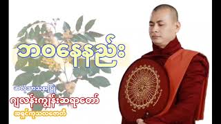 ဘဝနေနည်း တရားတော် ဂျလန်းကျွန်းဆရာတော် ဆလုံသာသနာပြု အရှင်ကုသလဇောတိ