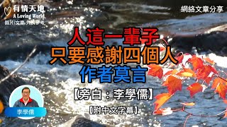 人這一輩子，只要感謝四個人 作者 : 莫言  - 【李學儒 旁白】 | 網絡文章 | A Loving World | 有緣相聚 | 有情天地 | 電台節目重溫【粵語】【廣東話】