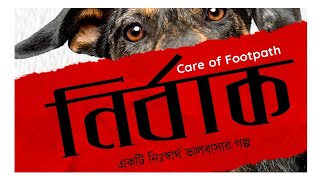 Care of Footpath | Video Song | Nirbaak (An Unconditional Love Story) Om Chanda Production