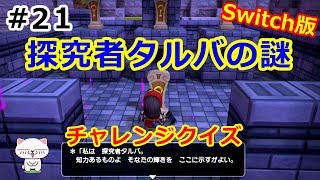 【Switch版】ドラゴンクエストビルダーズ#２１【探究者タルバの謎】２章リムルダール編 ひたすらプレイ