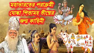 পিতামহ ভীষ্মদেবের জন্ম কিভাবে হয়েছিল ? অষ্টবসু কারা ? গঙ্গা ও শান্তনুর বিবাহ ।