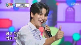 노래 끝내지 말고 ‘가지마오’♪ 더 듣고 싶다오😜 TV CHOSUN 230823 방송 | [트랄랄라 브라더스 – 17회] | TV조선