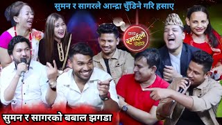 सुमन र सागरले हसाएरै मारे।भयो दुईको झगडा॥New live dohori Suman pariyar @Shikhacreate-2