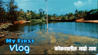 कोकणातील माझे गाव_Kokan beach_Tourism Place in Kokan_My First Vlog