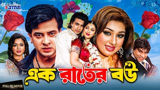 এক রাতের বউ | Ek Rater Bou | Shakib Khan | Apu Biswas | Sahara | Bangla Movie | 3 Star Entertainment