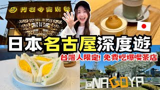 名古屋深度遊🇯🇵台灣人限定！免費吃爆名古屋喫茶店☕️｜名古屋早餐、大通公園、圓頓寺商店街、青柳總本家｜日本有個U1