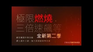 🔴【巖覺GP】新楓之谷 燒起來 又燒起來了!