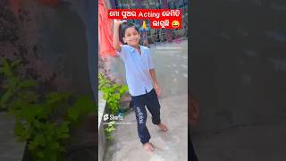 ସିନ୍ଥି ରେ ନାଇ ମୋ ସିନ୍ଦୁର 😜||Cutegelhi odia song|| #shorts #viral  #youtubeshorts #odia#shortvideo