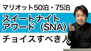 【マリオットボンヴォイ】スイートナイトアワード（ SNA）徹底解説！SNAを選ぶべき人と国内対象ホテルの部屋一覧紹介！