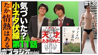 【だが情熱はある】出会いと別れの感動回/世にも奇妙な最終回の考察とおすすめエッセイ本！第11話感想/小ネタ【髙橋海人 森本慎太郎 若林 山里】【SixTONES King＆Prince】たりないふたり