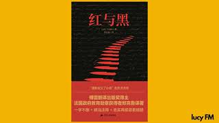 有声书《红与黑》61-86