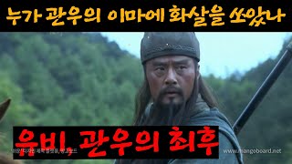 [28화] 삼국지 유비 관우의 최후,  누가 관우의 이마에 화살을 쏘았나? 무너진 삼국의 균형