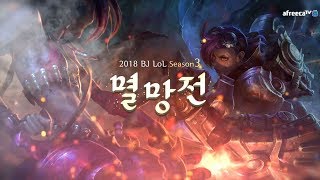 20180922 호진민교꿀데지 vs 즈려팀 2018 LoL 멸망전 시즌3 결승전 1SET