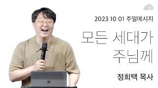 주일메시지 [정희택 목사 : 모든 세대가 주님께]