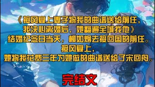 《接风宴上妻子将我的曲谱送给前任，我决心离婚后，她翻遍全城找他》结婚纪念日当天，柳如烟去接回国的前任。接风宴上，她将我花费三年为她做的曲谱送给了宋回舟。