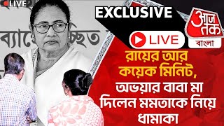 🛑Super Exclusive:রায়ের আর কয়েক মিনিট, অভয়ার বাবা মা দিলেন মমতাকে নিয়ে ধামাকা | RG Kar Case Update