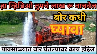 बोर कधी घ्यावा || पावसाळ्यात बोर घेतल्यावर काय होईल  ||pavsalya bor ghyva ka || bor kadhi ghyva