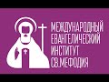 МЕИ св. Мефодия. Лекция