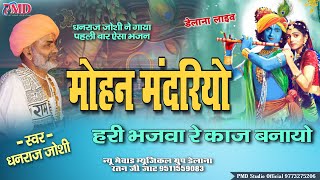 हरि भजवा रे काज बनायो मोहन मंदरियो || mohan mandariyo || Dhanraj Joshi Bhajan ! Delana Live