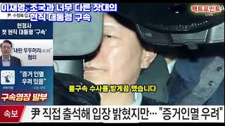 이재명, 조국과 너무 다른 잣대의 현직 대통령 구속