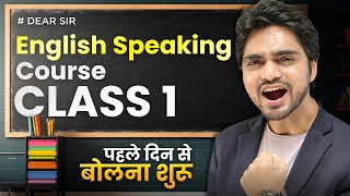 ENGLISH SPEAKING COURSE | CLASS 1 | START FROM BASICS | FIX BODY LANGUAGE/CONFIDENCE | DAY 1