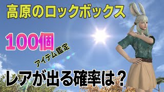 【FF14】ザトゥノル高原のロックボックスを100個解錠！奇跡の瞬間