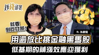 逾放比找黑馬金融股  低基期補漲效應迎獲利 簡直倒吃甘蔗《鈔錢部署》理財專家 盧燕俐 ft.孫慶龍 20220120