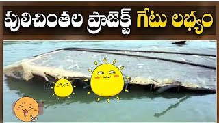 దొరికిన పులిచింతల ప్రాజెక్ట్ గేట్ | Found Pulichintala Project Gate | AP News | STV