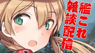 [ 艦これ]　コロナに負けない！雑談配信！ 初見様　大歓迎　概要欄読んでくださいね！