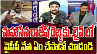 మహాసేన రాజేష్ దెబ్బకు..లైవ్ లో వైసీపీ నేత ఏం చేసాడో చూడండి | Prime Debate With Varma | Prime9 News