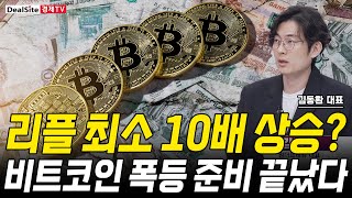 리플 최소 10배 상승? 비트코인 폭등 준비 끝났다