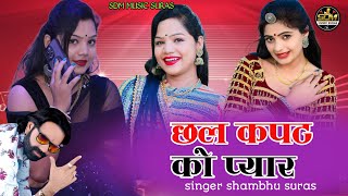 छल कपट को प्यार chal kapat Ko pyar Rajasthani Marwadi song 2023