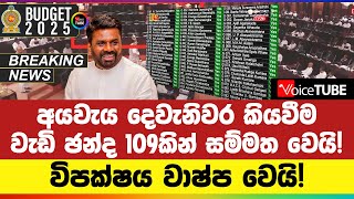 🔴BREAKING | අයවැය දෙවැනිවර කියවීම වැඩි ඡන්ද 109කින් සම්මත වෙයි! විපක්ෂය වාෂ්ප වෙයි!