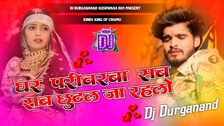 Ghar Parivar sab chhutal ja raha lo | #sad #song #djremix | सुगबा तोर उरल जा रहलौ | #Instagram viral