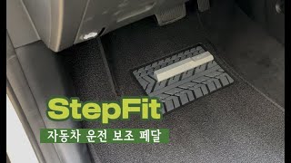 [DIY] 🚘자동차 운전 보조 페달｜스텝핏🔩｜StepFit｜페달에 발이 닿지 않으면⁉️