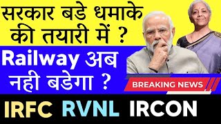 Railway अब नही बडेगा ?😭 सरकार बडे धमाके की तयारी में🤫IRFC🔴RVNL🔴IRCON🔴irfc share latest news