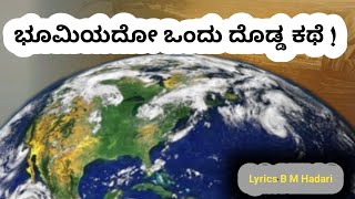 ಪ್ರಳಯ | ಭೂಮಿಯದೋ ಒಂದು ದೊಡ್ಡ ಕಥೆ | Pralaya |  Lyrical Poem | Lyrics B m hadari | earth poem |